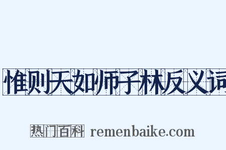惟则天如师子林反义词是什么意思的图片